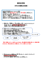 高学年　タブレット使用注意事項.pdfの1ページ目のサムネイル