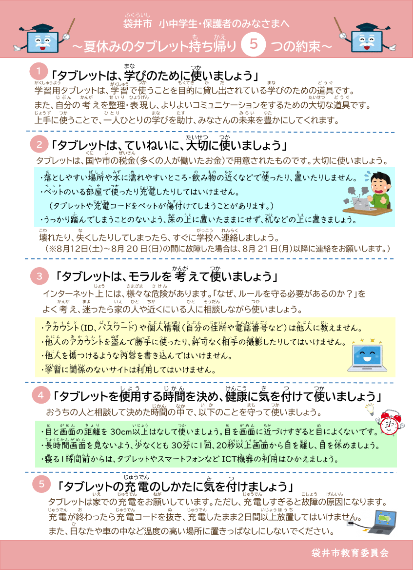 【配布用】夏休みのタブレット持ち帰り ５つの約束.pdfの1ページ目のサムネイル